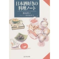 日本酒好きの料理ノート
