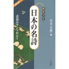 ポケット日本の名詩　青春のアンソロジー