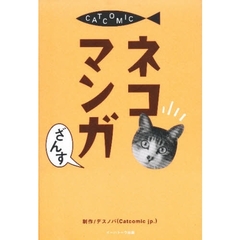 ネコマンガ