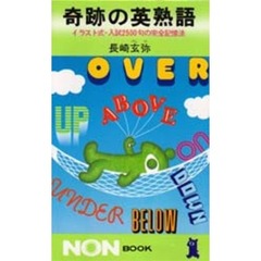 奇跡の英熟語　イラスト式・入試２５００句の完全記憶法