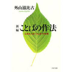 新編ことばの作法　心を伝える“ひと言”の知恵