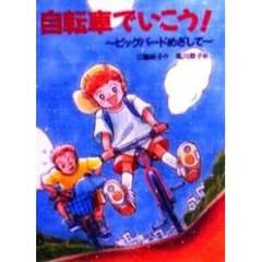 自転車でいこう！　ビッグバードめざして