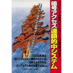 暗号アクセス連鎖的中システム