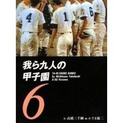 我ら九人の甲子園　６