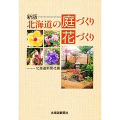 北海道の庭づくり花づくり　新版