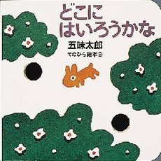 どこにはいろうかな