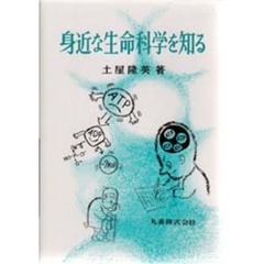 身近な生命科学を知る