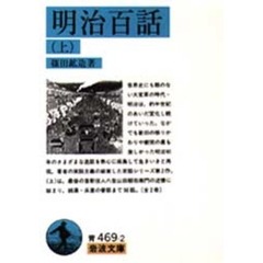 明治百話　上