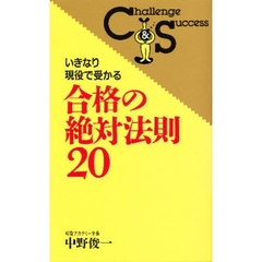 いきなり現役で受かる合格の絶対法則２０