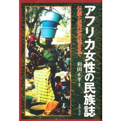 アフリカ女性の民族誌　伝統と近代化のはざまで