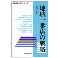 地域一番店の戦略