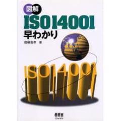 図解ＩＳＯ１４００１早わかり