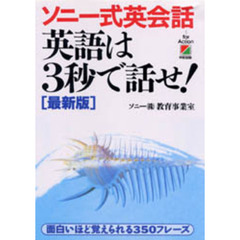英語は３秒で話せ！　ソニー式英会話　最新版