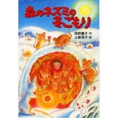 森のネズミの冬ごもり