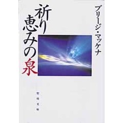 祈り　恵みの泉