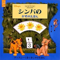 ライオン・キングシンバのかずのえほん