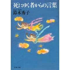 死にゆく者からの言葉