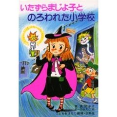 いたずらまじょ子とのろわれた小学校