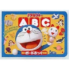 ドラえもんのＡＢＣ