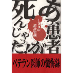 あっ、患者が死んじゃった！　１０９の誤診実例