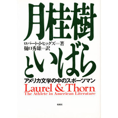 月桂樹といばら　アメリカ文学の中のスポーツマン