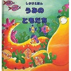 うみのともだち