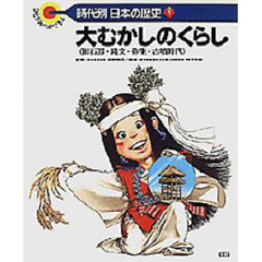 時代別　日本の歴史　全１２巻セット