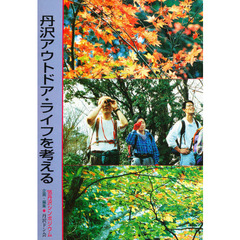 丹沢アウトドア・ライフを考える　’９５丹沢シンポジウム