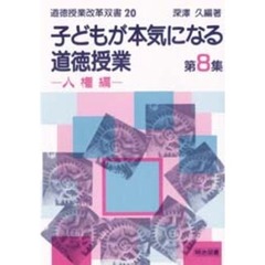 子どもが本気になる道徳授業　第８集　人権編