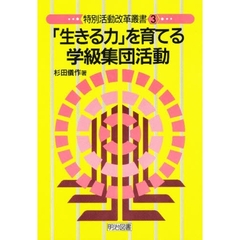 「生きる力」を育てる学級集団活動