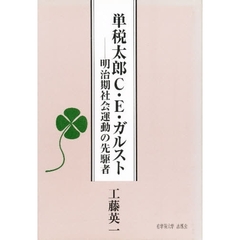 単税太郎Ｃ・Ｅ・ガルスト　明治期社会運動の先駆者