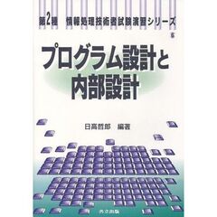 プログラム設計と内部設計