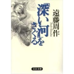 「深い河」をさぐる