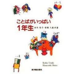 ことばがいっぱい１年生