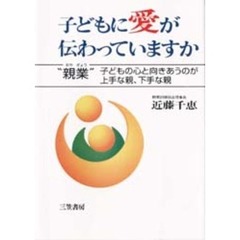 子どもに愛が伝わっていますか　心のかけ橋をきずく“親業”