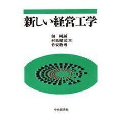 新しい経営工学
