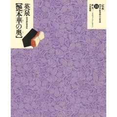 定本・浮世絵春画名品集成　１４　渓斎英泉〈艶本華の奥〉　間判錦絵秘画帖