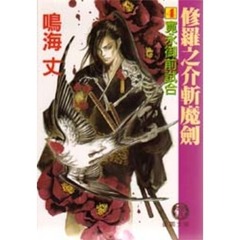 獣物（けだもの）狩り 夜霧のお藍淫殺剣/有楽出版社/鳴海丈 - 文学/小説