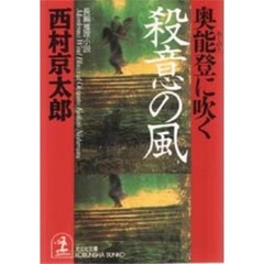 奥能登に吹く殺意の風