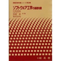 ソフトウェア工学の基礎知識