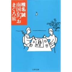 南国かつおまぐろ旅