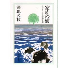 家族の樹　ミッドウェー海戦終章