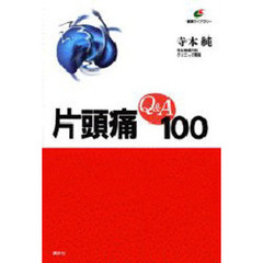 片頭痛Ｑ＆Ａ１００