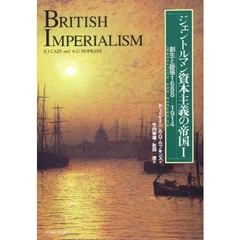 ジェントルマン資本主義の帝国　１　創生と膨張１６８８－１９１４