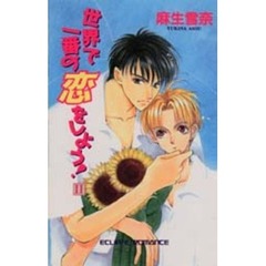 世界で一番の恋をしよう！　２
