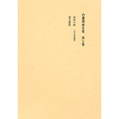 内藤湖南全集　　　７