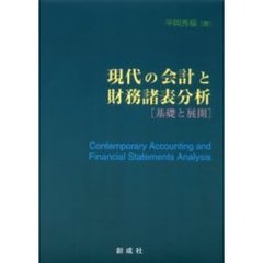 現代の会計と財務諸表分析　基礎と展開