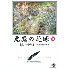 悪魔（デイモス）の花嫁　１１