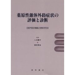 薬原性錐体外路症状の評価と診断－ＤＩＥＰ