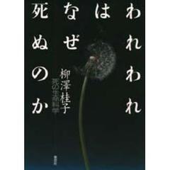 われわれはなぜ死ぬのか　死の生命科学